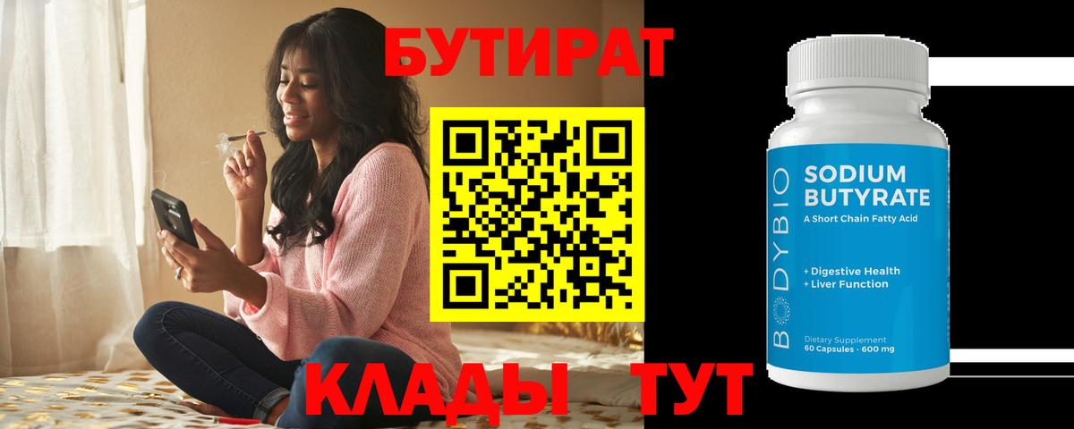 Бутират бутик Воркута