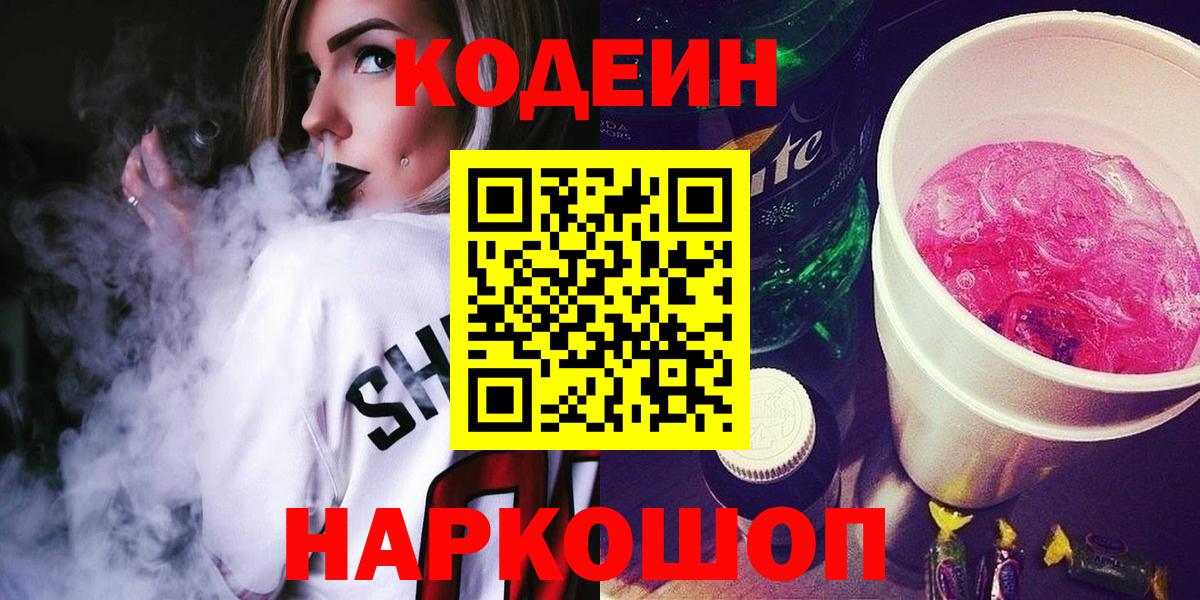 Кодеиновый сироп Lean Purple Drank  Кодеин напиток Lean (лин)  Вход с VPN  Воркута 