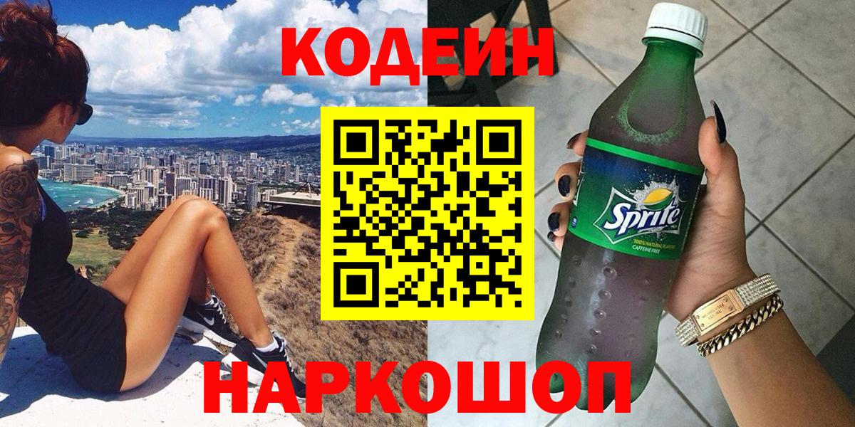 Кодеин напиток Lean (лин)  Кодеин Purple Drank  Воркута 